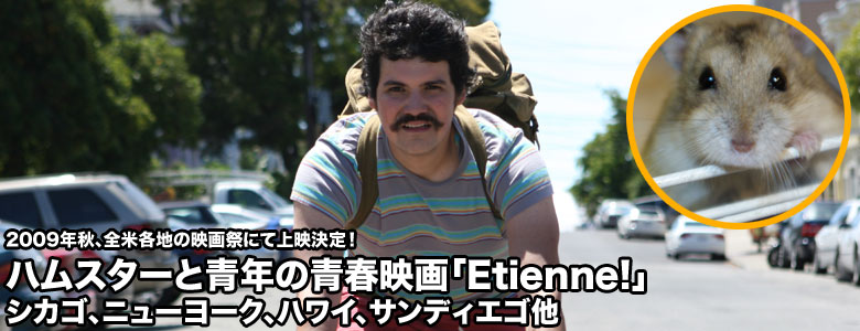 2009年秋、全米各地の映画祭にて上映決定！ハムスターと青年の青春映画「Etienne!」