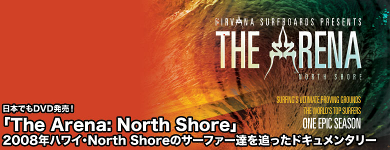 The Arena ハワイのサーフィンドキュメンタリーDVD、日本でも発売