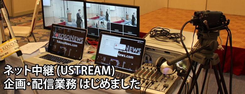 ネット中継 (Ustream) 始めました